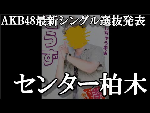 【速報】AKB48 63rdシングル 選抜メンバー発表！！！柏木由紀単独センター…48古参が思ったこと【AKB48】