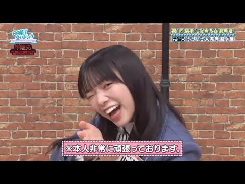 日向坂46【山口陽世】ぶりっ子も頑張っちゃうぱる