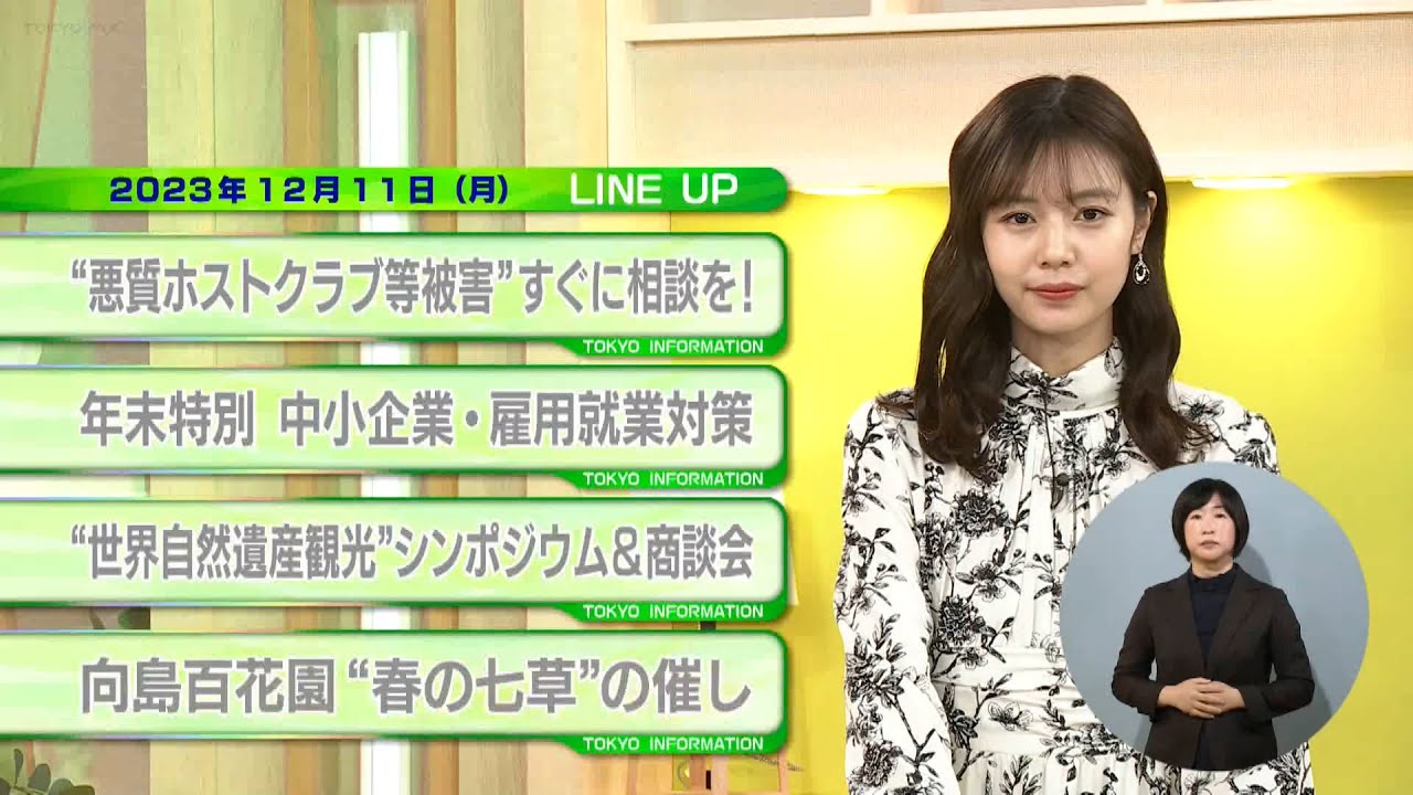 東京インフォメーション　2023年12月11日放送