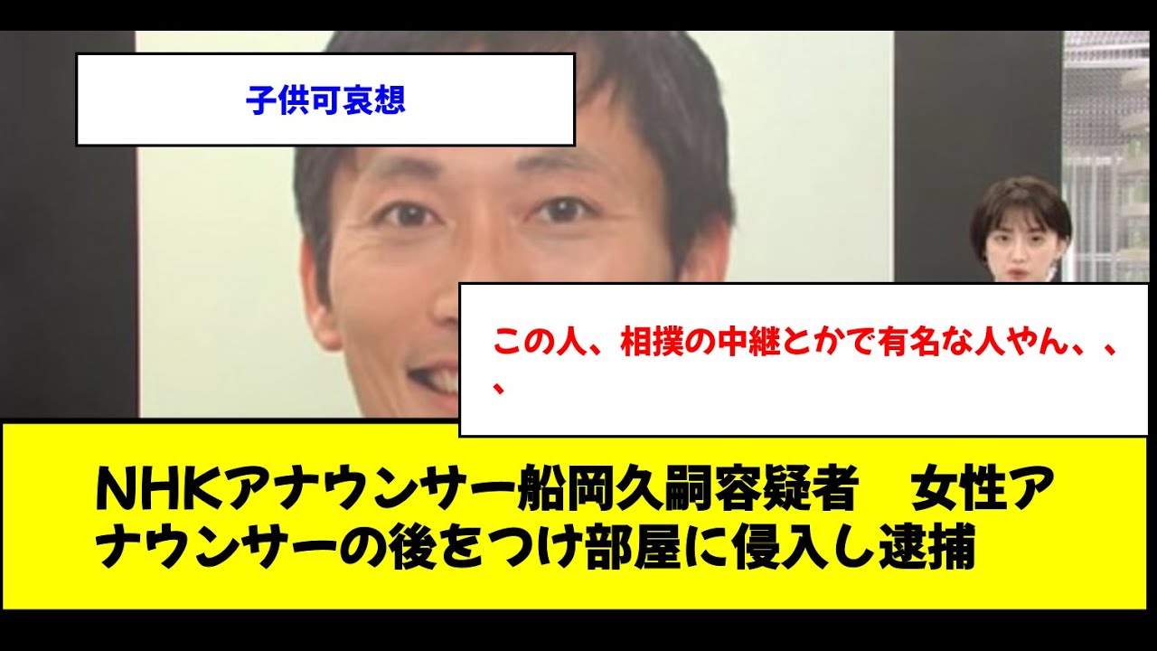 NHKアナウンサー船岡久嗣容疑者　女性アナウンサーの後をつけ部屋に侵入し逮捕