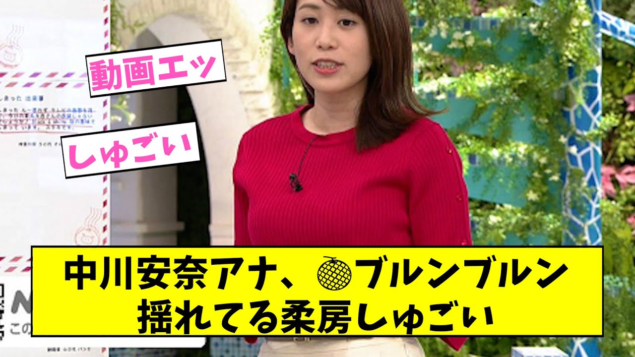 中川安奈アナ、フランス人をも虜にするメロンをブルンブルン【2ch,5chなんJまとめ】
