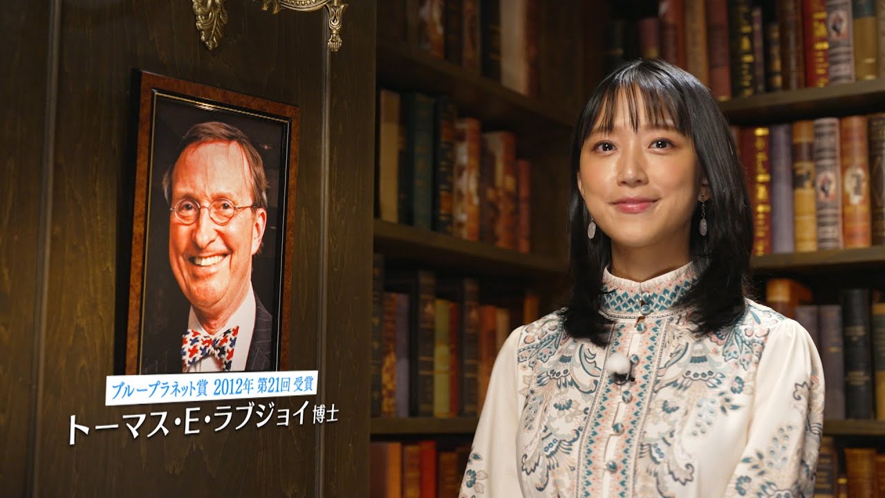 地球環境問題への挑戦者たち ～ブループラネットの未来のために～【トーマス・E・ラブジョイ博士】