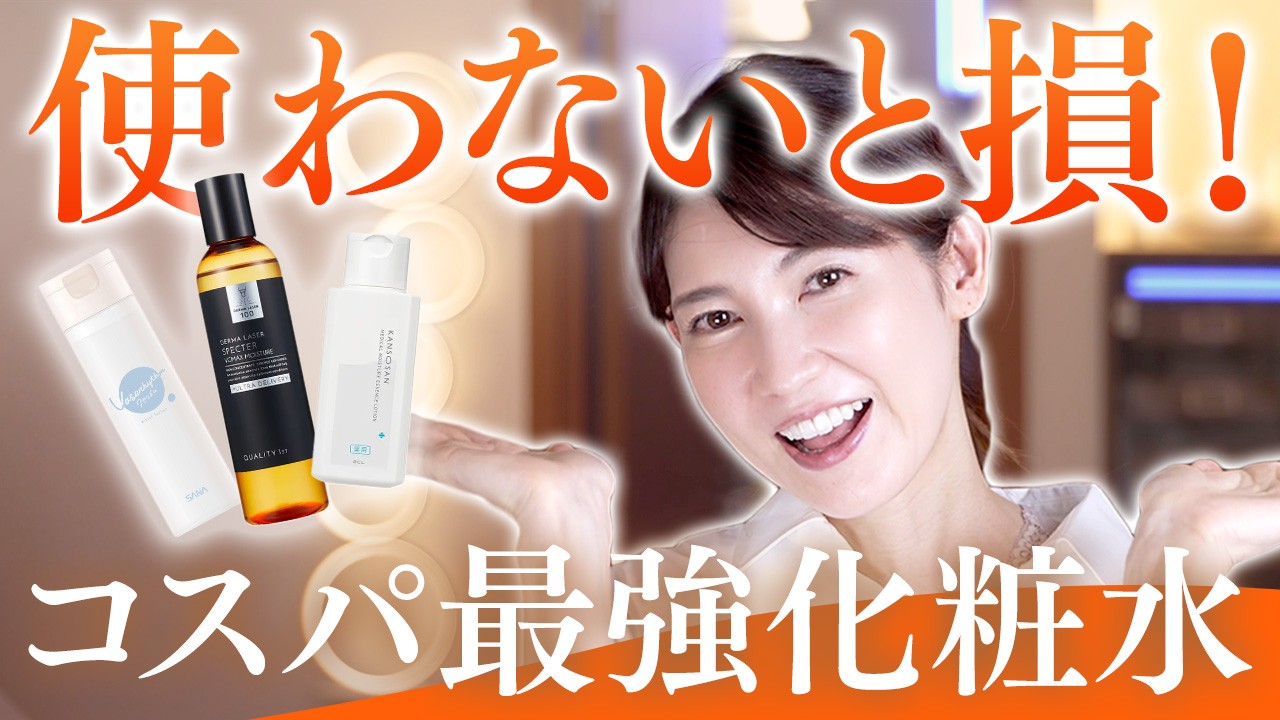 【使って欲しい】皮膚科医が肌のお悩み別にプチプラ化粧水を紹介します
