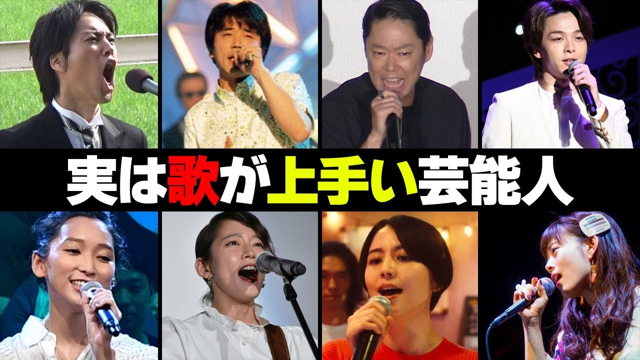 歌が上手い芸能人・有名人２０選