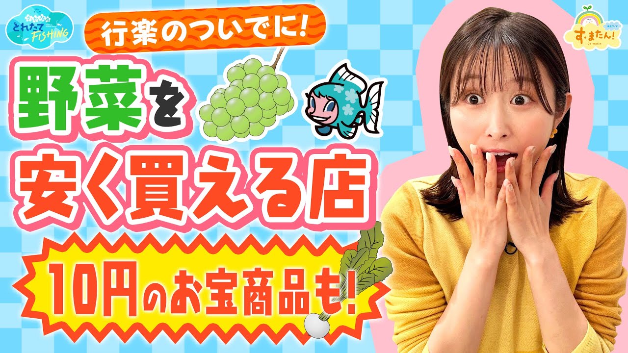 行楽のついでに！野菜を安く買える店 10円のお宝商品も！／とれたてFISHING