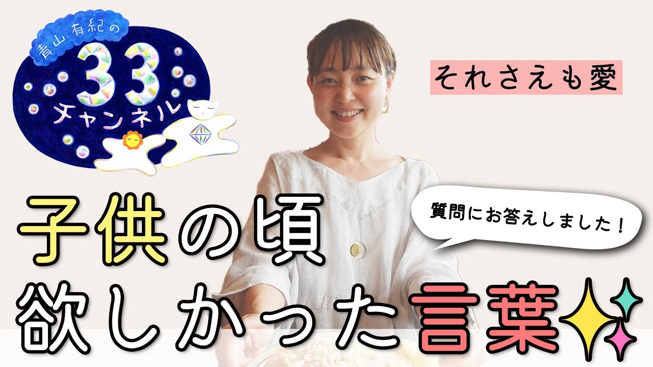 Vol.70 子供の頃欲しかった言葉✨  それさえも愛