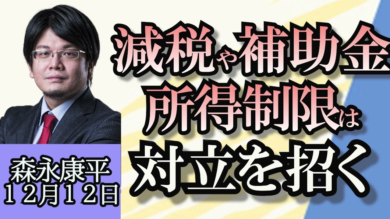 森永康平（経済アナリスト）「税制改正、減税は良かったが中途半端では？」「儲け話に注意、増え続ける投資詐欺」「東京都、高校授業料無償化の所得制限撤廃へ」１２月１２日