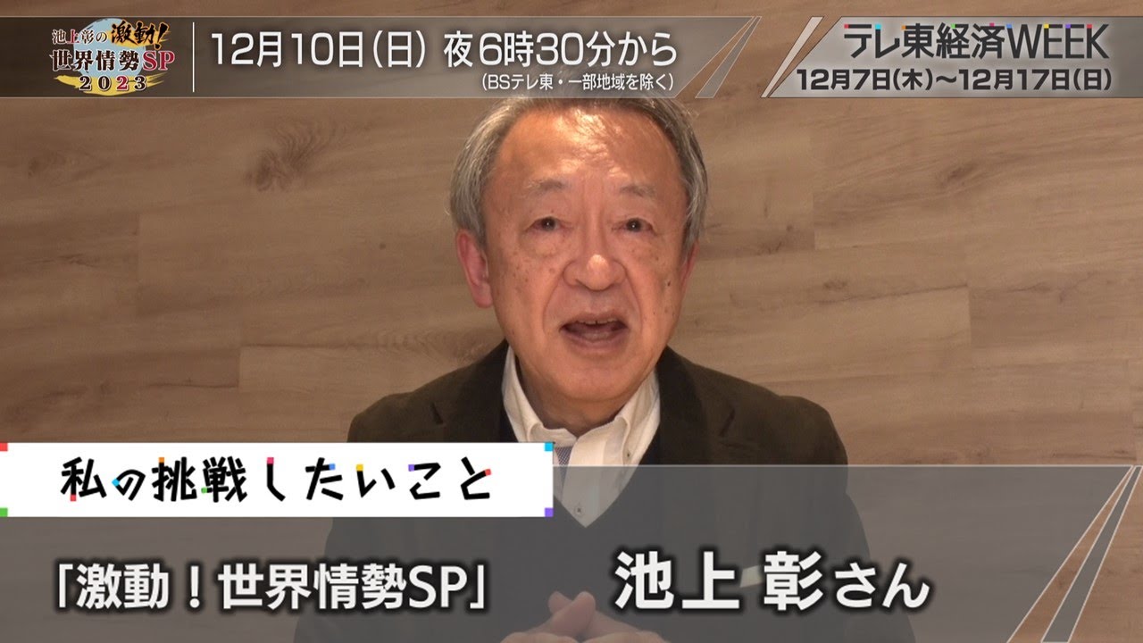テレ東経済WEEK 「激動！ 世界情勢SP 2023」 池上 彰さんの“挑戦したいこと”（2023年12月8日）