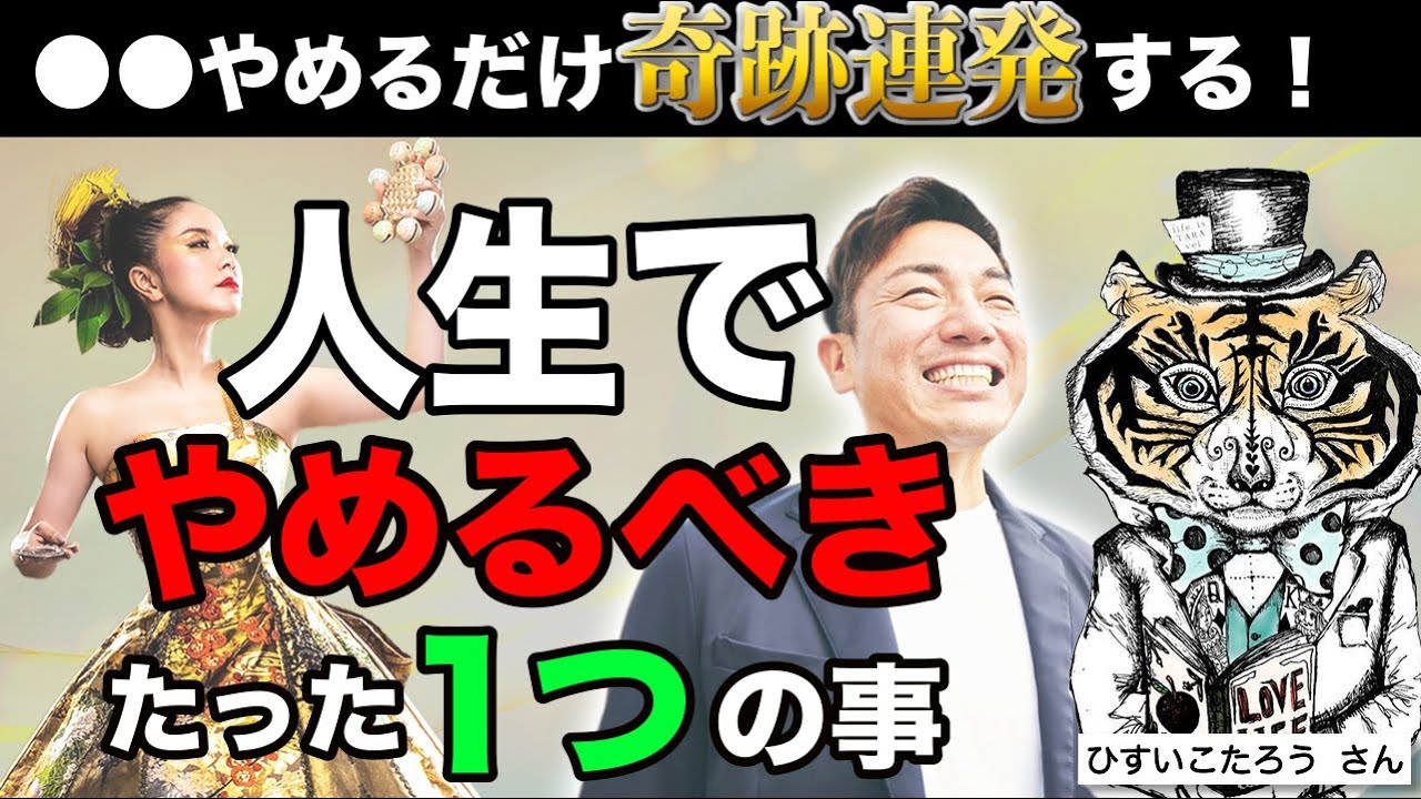【超有料級】「やめてみる」だけでいい！やめると人生激変すること。ゲスト #ひすいこたろう さん #物部彩花  さん　 @hisuikotaro