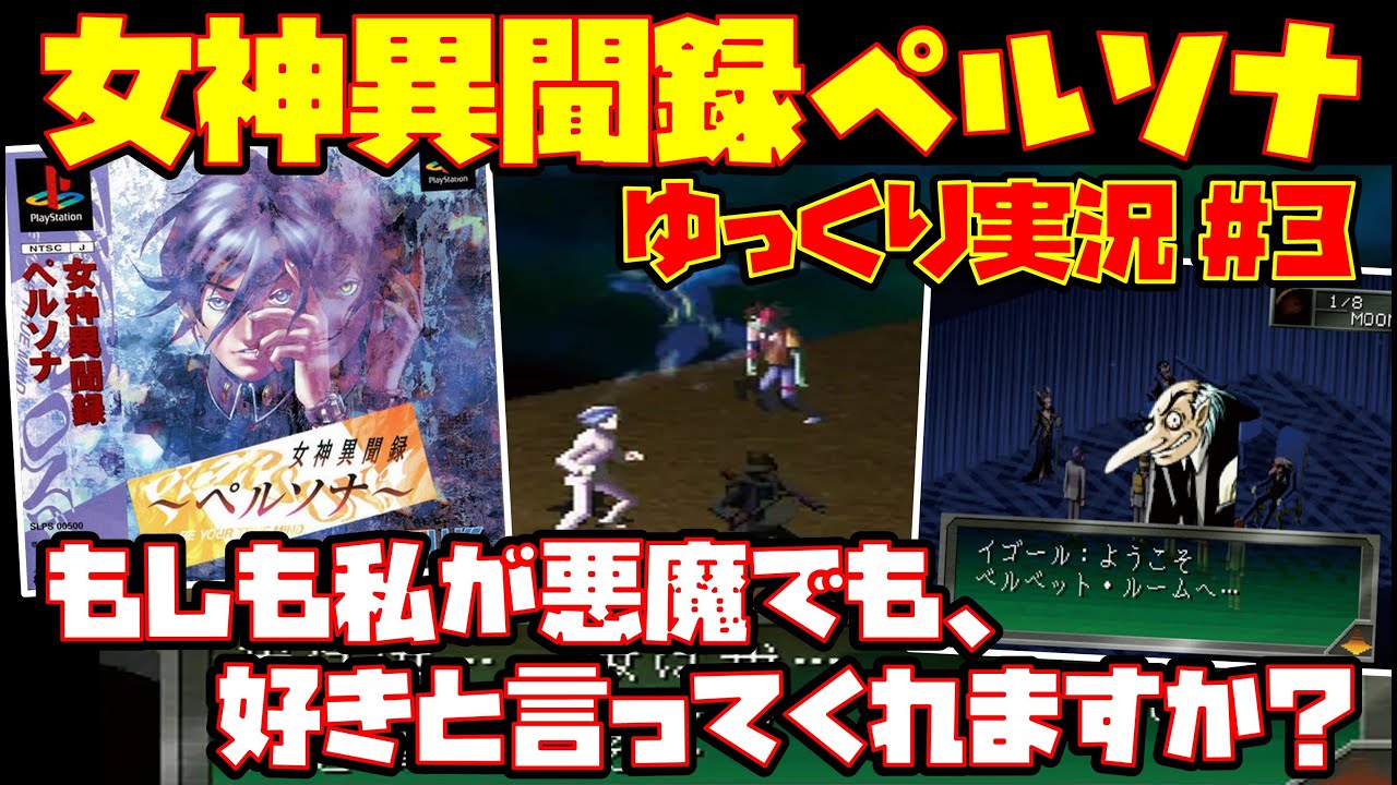 【ゆっくり実況 #3】女神異聞録ペルソナ【もしも私が悪魔でも、好きと言ってくれますか】レトロゲーム メガテン