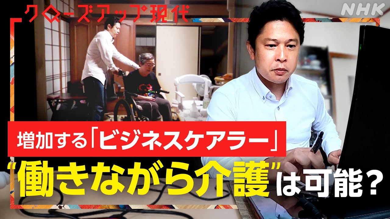【急増】「会議の最中にも介護」仕事と介護に挟まれるビジネスケアラーの現実とは？制度の問題点は？対応策は？【クロ現】| NHK