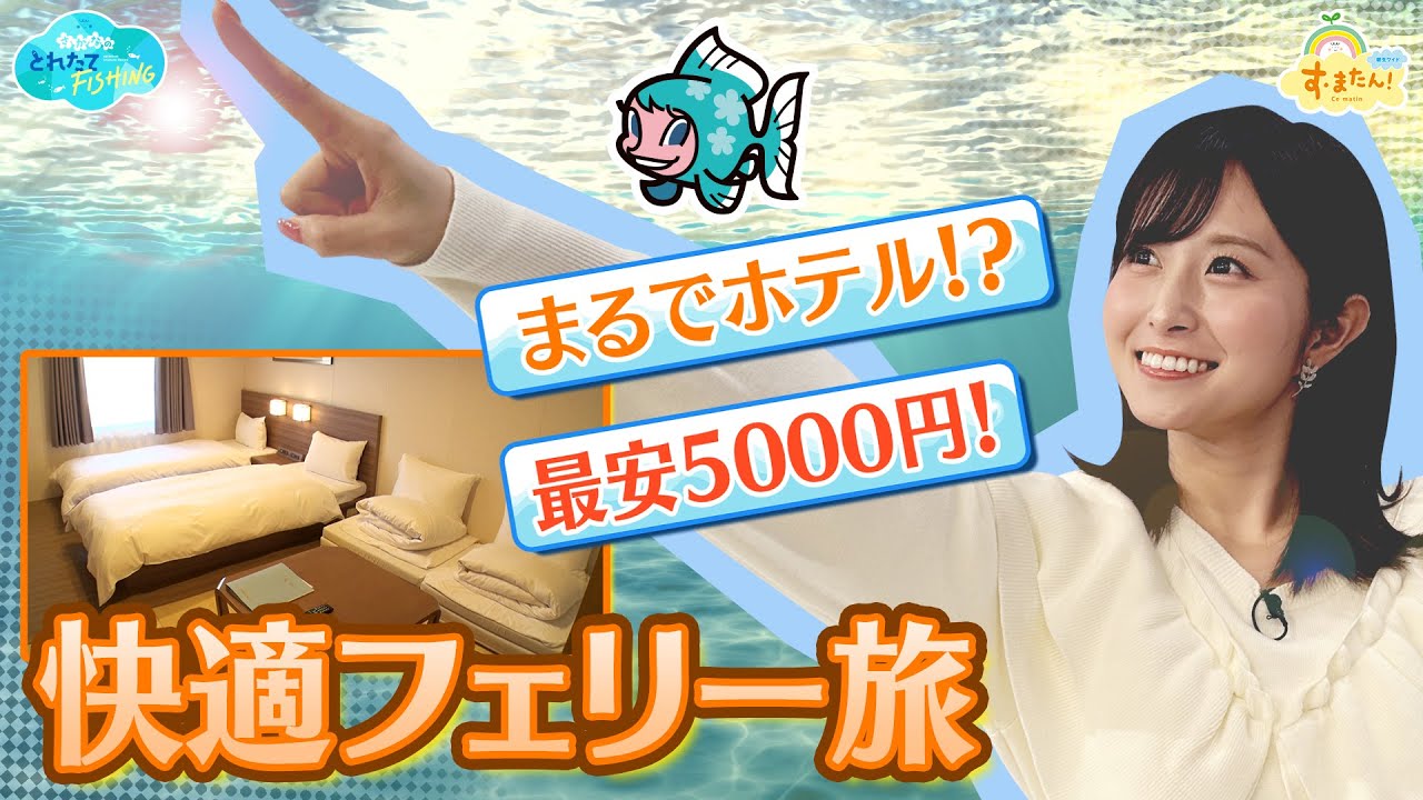 最安５０００円で大阪～福岡を移動！フェリー旅のススメ／とれたてFISHING