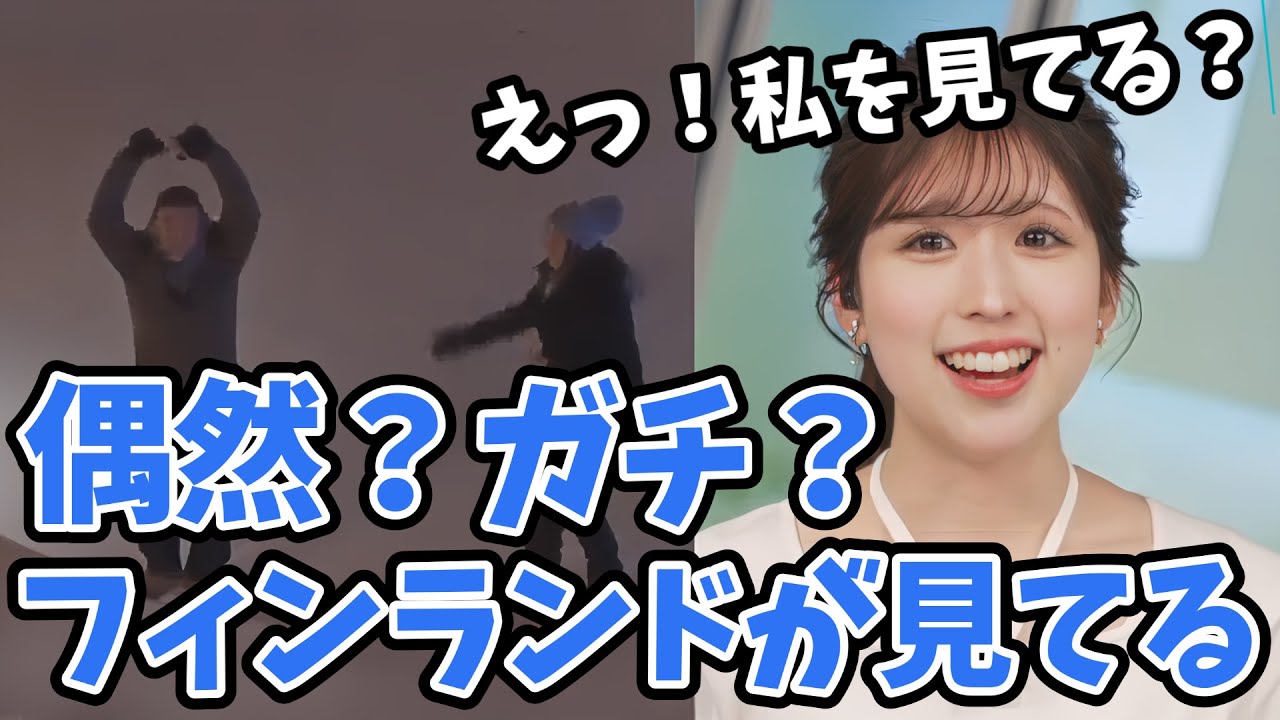【小林李衣奈】本当に見てる？フィンランドのライブカメラの陽気なお兄さんウェザーニュース見てる？【ウェザーニュース切り抜き】