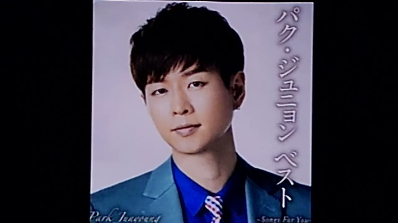 愛は腕の中　　　　　　　　　ﾊﾟｸ･ ｼﾞｭﾆｮﾝ  /　  　　　　　　　cover 青山せいじ　　　　　　