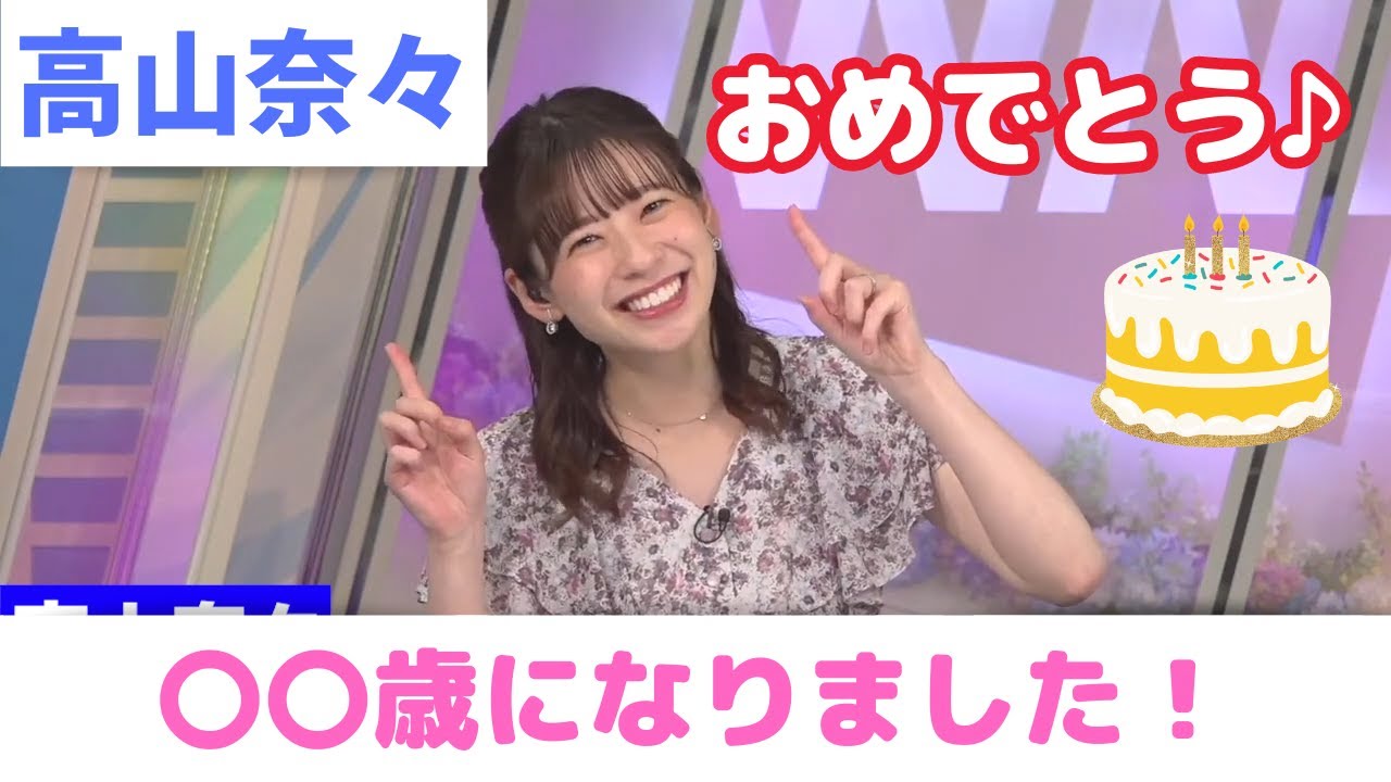 【高山奈々】誕生日を迎えたななちゃん【ウェザーニュース切り抜き】2023/06/18(日)