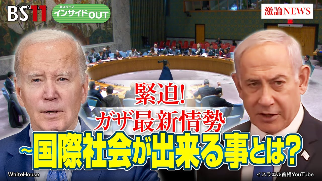 【イスラエル軍ガザ南部にも侵攻！】 試される国際世論の力　ゲスト：宮田律（現代イスラム研究センター理事長）前嶋和弘（上智大学総合グローバル学部教授）12月11日（月）BS11報道ライブインサイドOUT