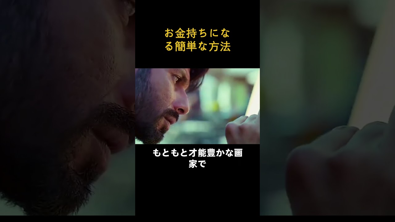 お金持ちになる簡単な方法