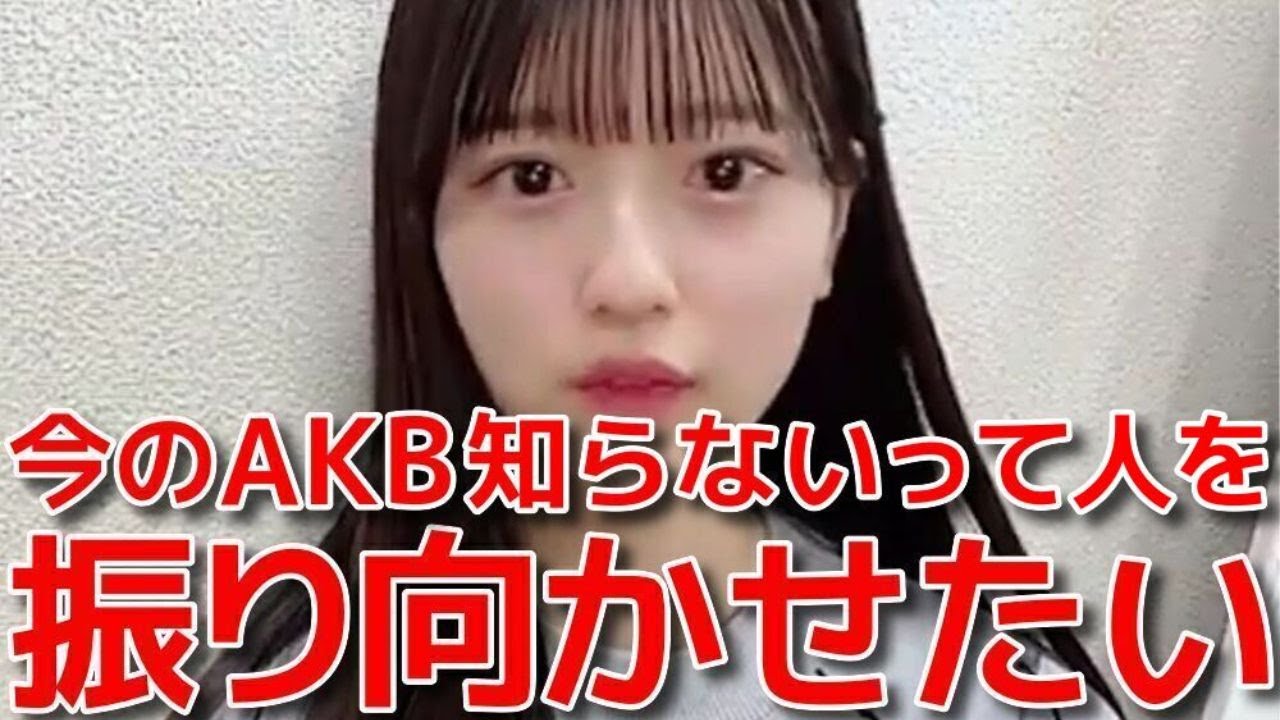 【八木愛月】 圧巻の武道館ソロに続き、初選抜に選ばれたあづの意気込みが凄い 【AKB48】