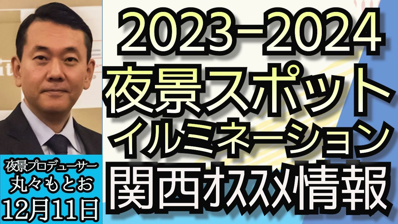 丸々もとお「この冬、イルミネーションがヤバい！関西おすすめイルミネーションスポット」「夜景の季節、関西おすすめ夜景スポット」１２月１１日