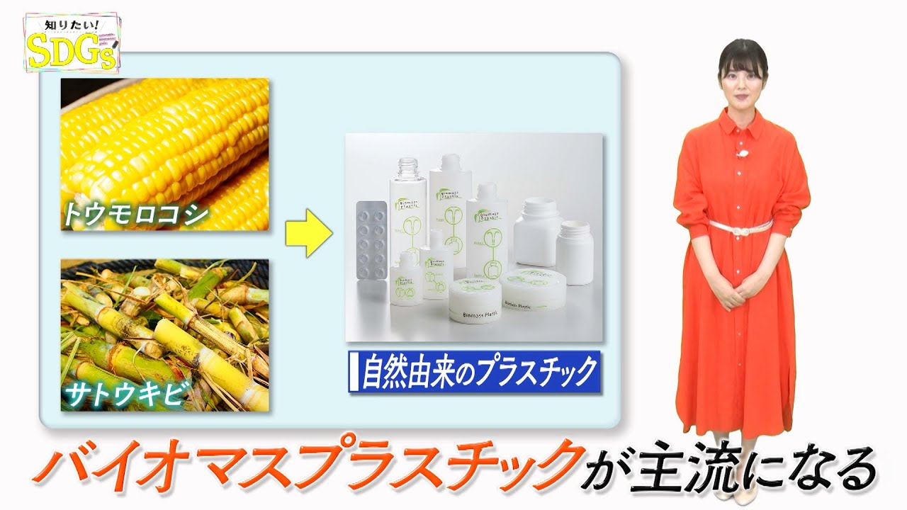 知りたい！SDGs #93 |2021年7月8日放送