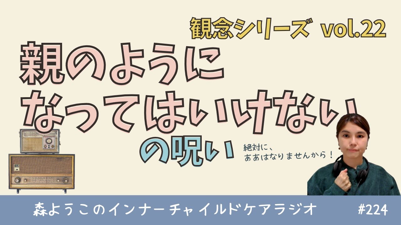 #224　「親のようになってはいけない」の呪い【観念シリーズ】
