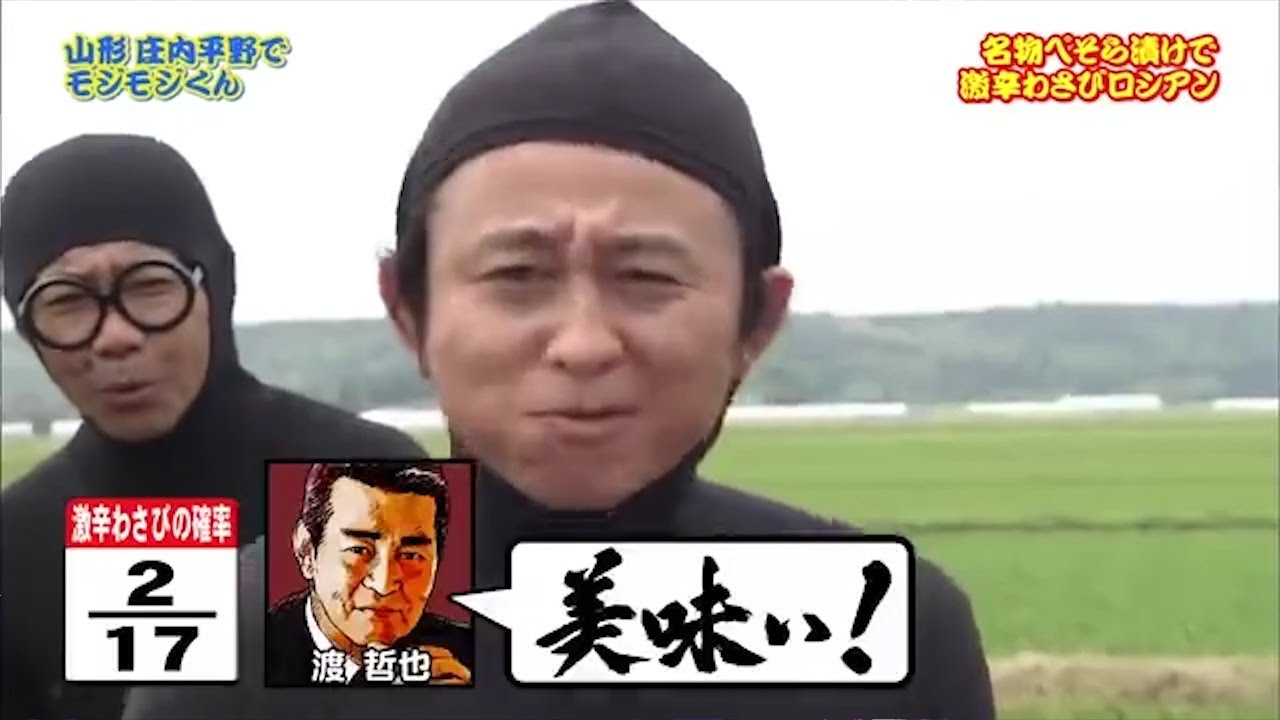 【とんねるずのみなさんのおかげでした】山形庄内平野で!モジモジくん Vol.1