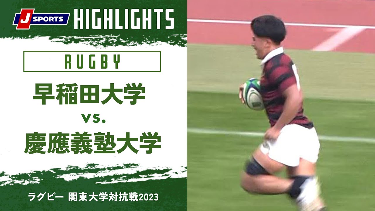 【ハイライト】早稲田大学 vs. 慶應義塾大学｜ラグビー 関東大学対抗戦2023 #c_rugby