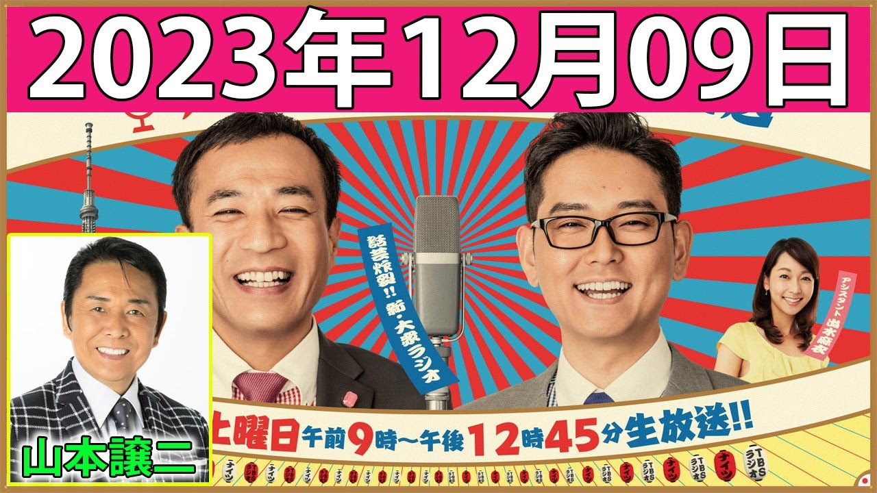 2023.12.09 ナイツのちゃきちゃき大放送 (1) 【ナイツ / 出水麻衣（TBSアナウンサー）　ゲスト：やくみつる / 山本譲二】