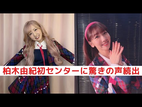 【速報】AKB48の63枚目singleセンターが柏木由紀になることが判明！17年目で初の就任に驚きの声が続出..