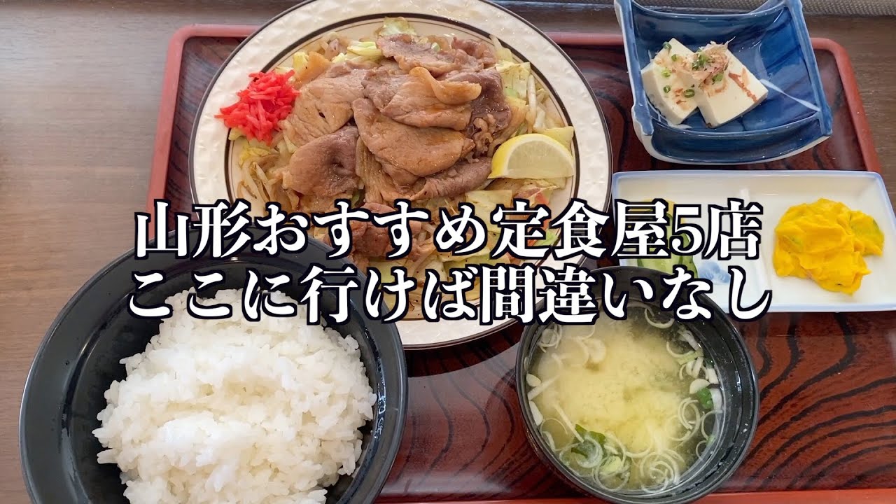 【ここに行けば間違い無し】山形おすすめ定食屋5店【山形タベアルキ】