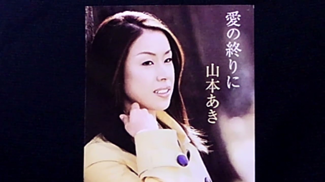 愛の終わりに 　　　　　　　(山本あき)　　　　　　　　cover 青山せいじ