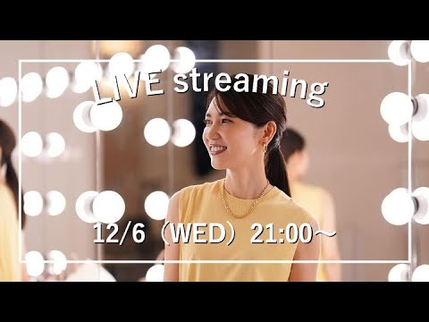 【みなさんの質問にお答えします！】12月6日（水）【毎週水曜日21:00〜ライブ配信】