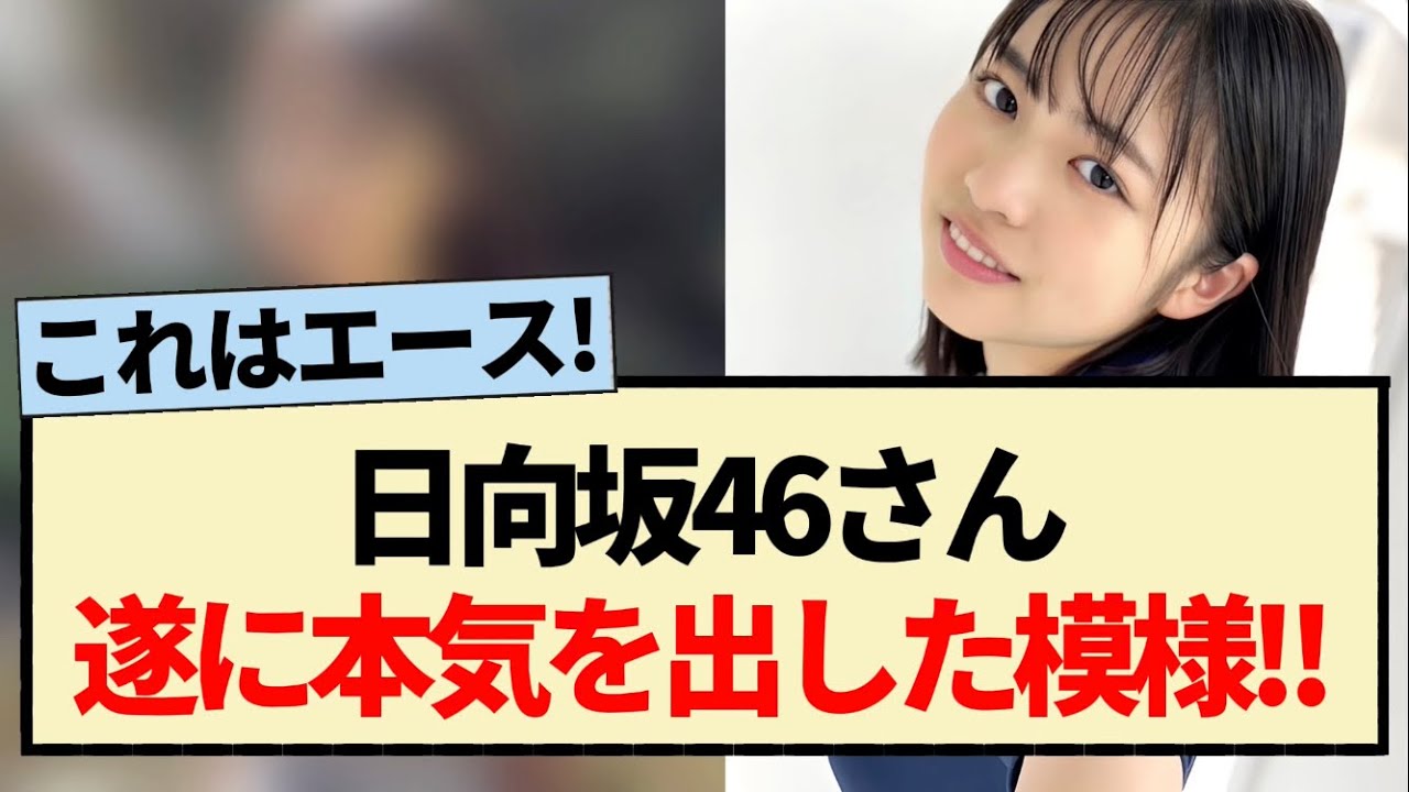 【朗報】日向坂46さん､遂に本気を出した模様!!【4期生・正源司陽子・小坂菜緒・金村美玖】