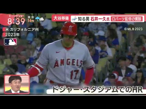 12月12日プロ野球ニュース【ＭＬＢ】大谷移籍・ドジャース知る男・石井一久・ドジャースの“真相”● 大谷移籍・ドジャース知る男・石井一久・ロバーツ監督の素