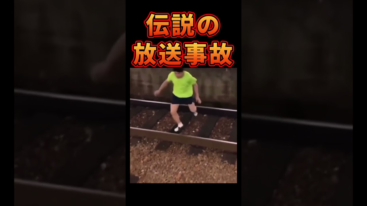 ネットでバズったDQN放送事故