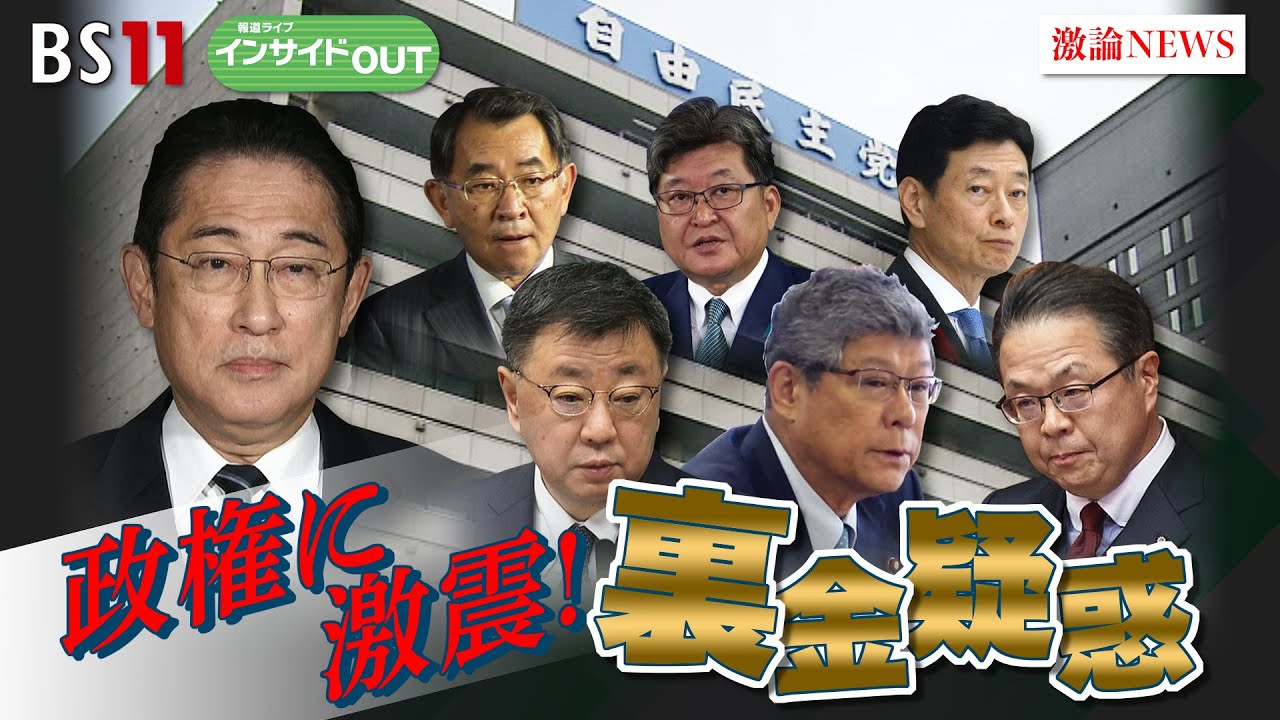 【政権に激震！】裏金疑惑　与野党議員に問う政治とカネ　ゲスト：牧原秀樹（自民党衆議院議員）落合貴之（立憲民主党衆議院議員）12月12日（火）BS11　報道ライブインサイドOUT