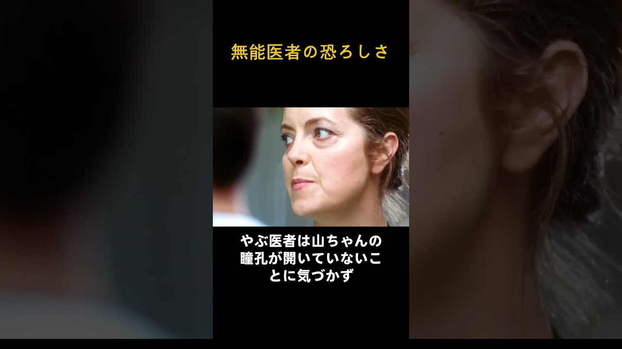 無能医者の恐ろしさ