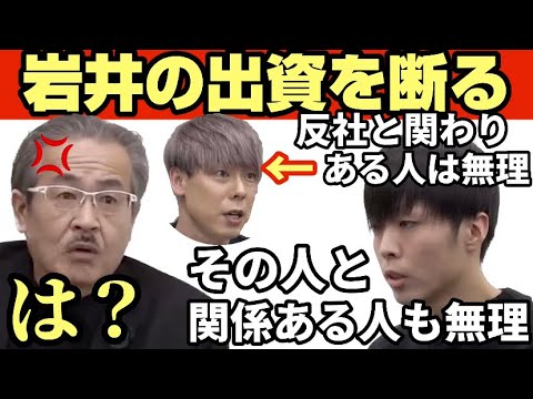 竹之内の黒い噂を信じて竹之内と関わりがある人からの出資を拒む志願者！出資を断られた岩井が怒り爆発！！【受験生版Tiger Funding切り抜き】
