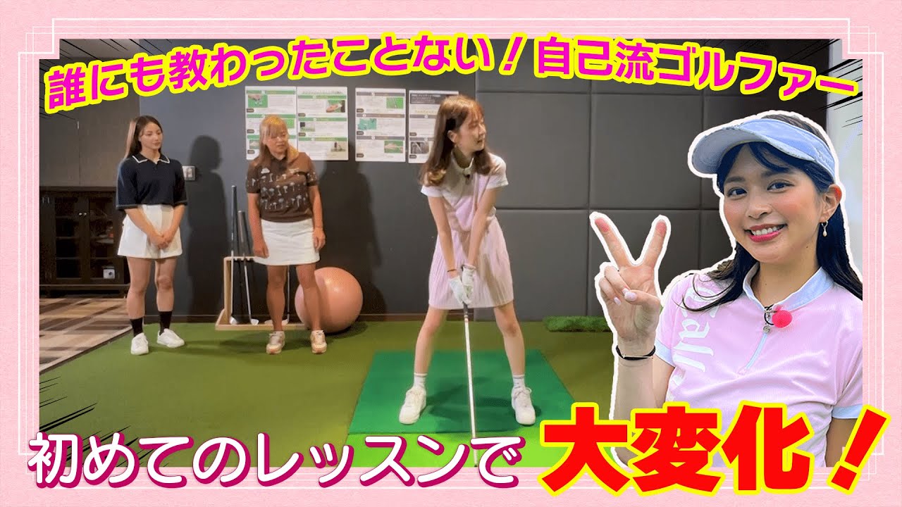 初めてのゴルフレッスンで劇的に変化が！自己流ゴルファーあるあるは？｜ セント・フォース ゴルフクラブ
