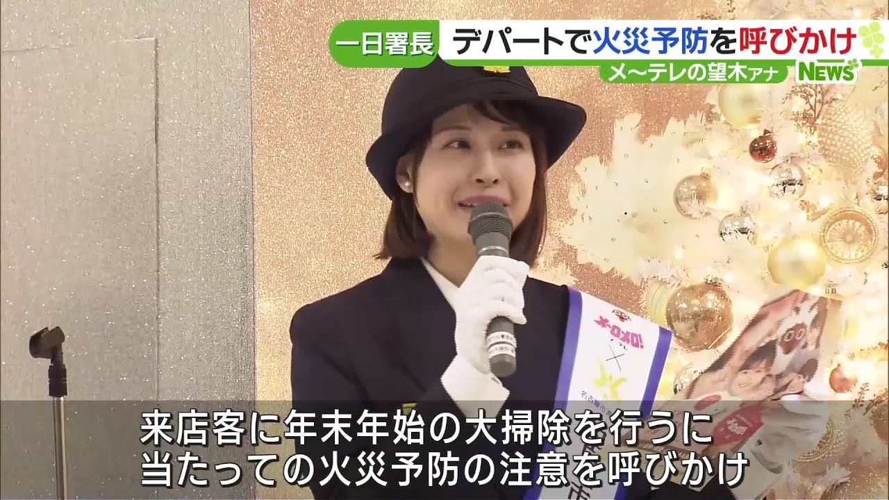 大掃除での火災予防の注意を呼びかけ　メ～テレ望木アナウンサーが一日消防署長で啓発 (23/12/13 16:36)