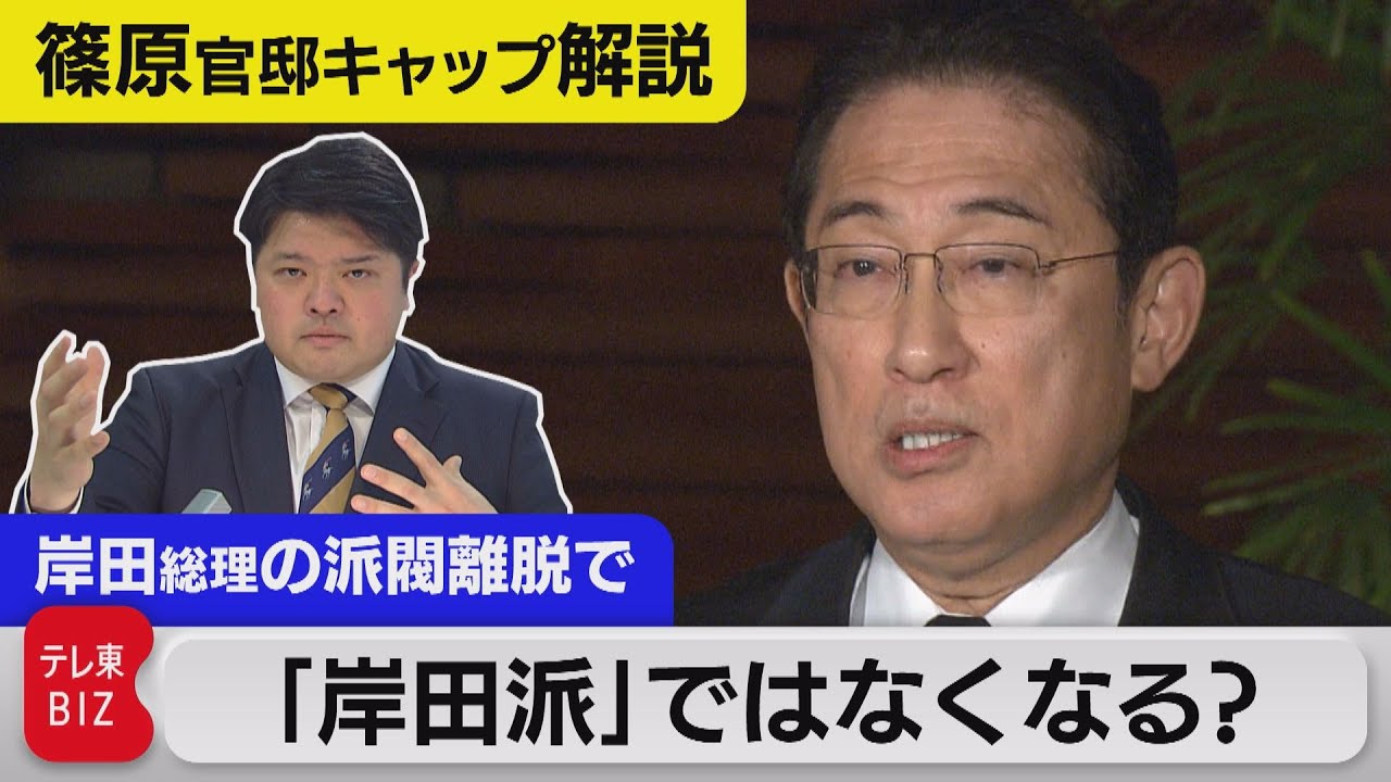 岸田総理“派閥”離脱で「岸田派」の名称は変わる？【テレ東 官邸キャップ篠原裕明の政治解説】（2023年12月8日）