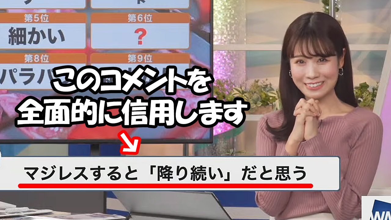 【戸北美月】いつもはぽよんをあまり信じないけど今回は二択が決められないと言う事で全面的にコメントを信じて見るお天気お姉さん