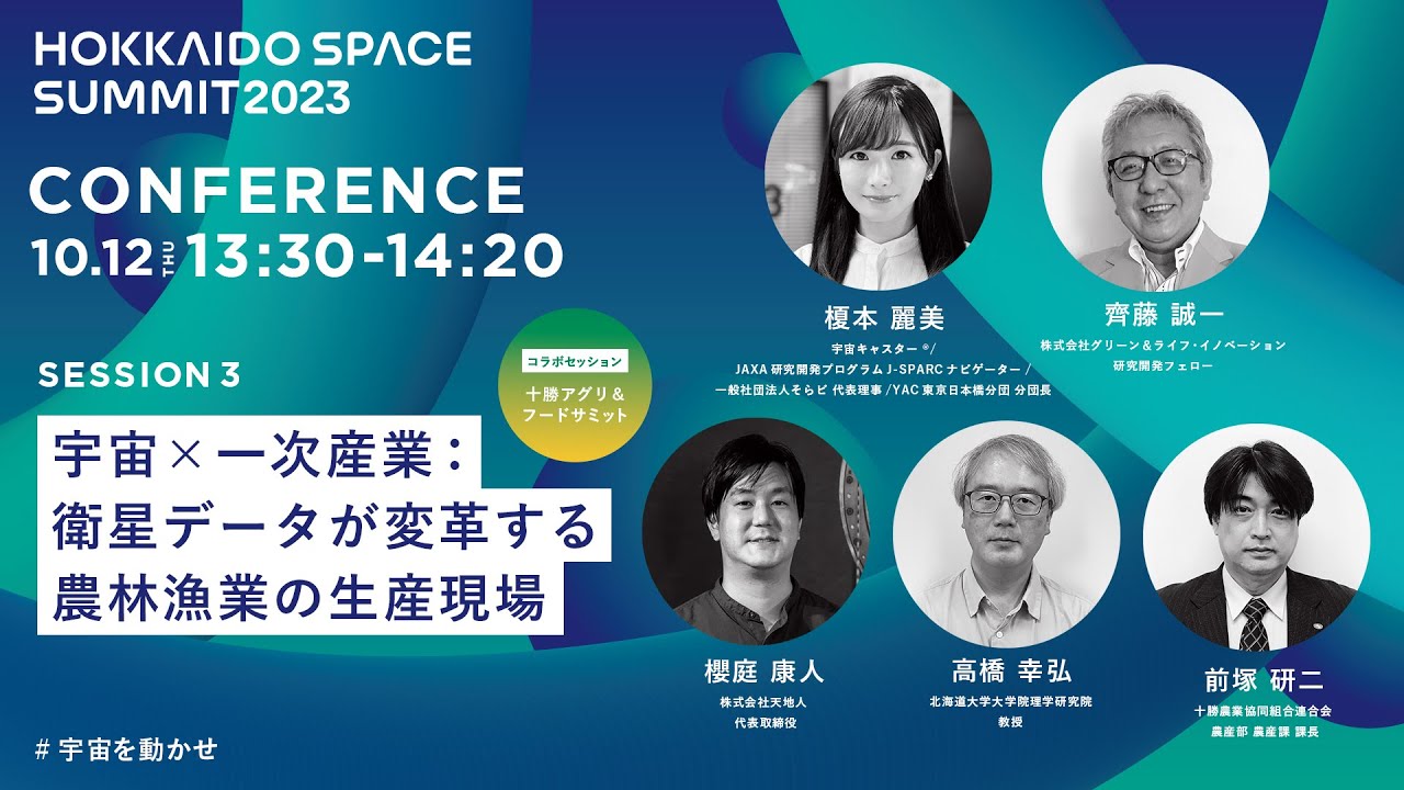 北海道宇宙2023サミット Session3「宇宙×一次産業：衛星データが変革する農林漁業の生産現場」ダイジェスト動画