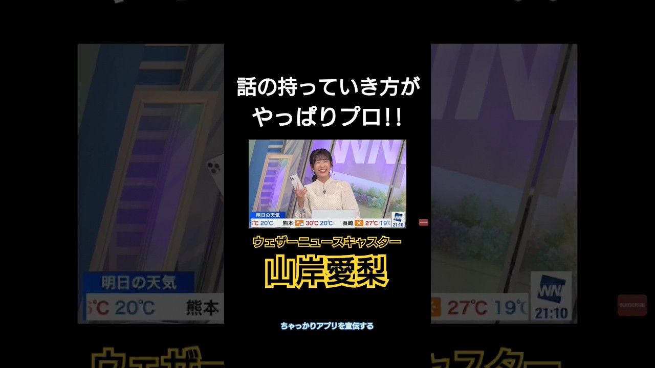 山岸愛梨(あいりん)!!「ウェザーニュース♪」