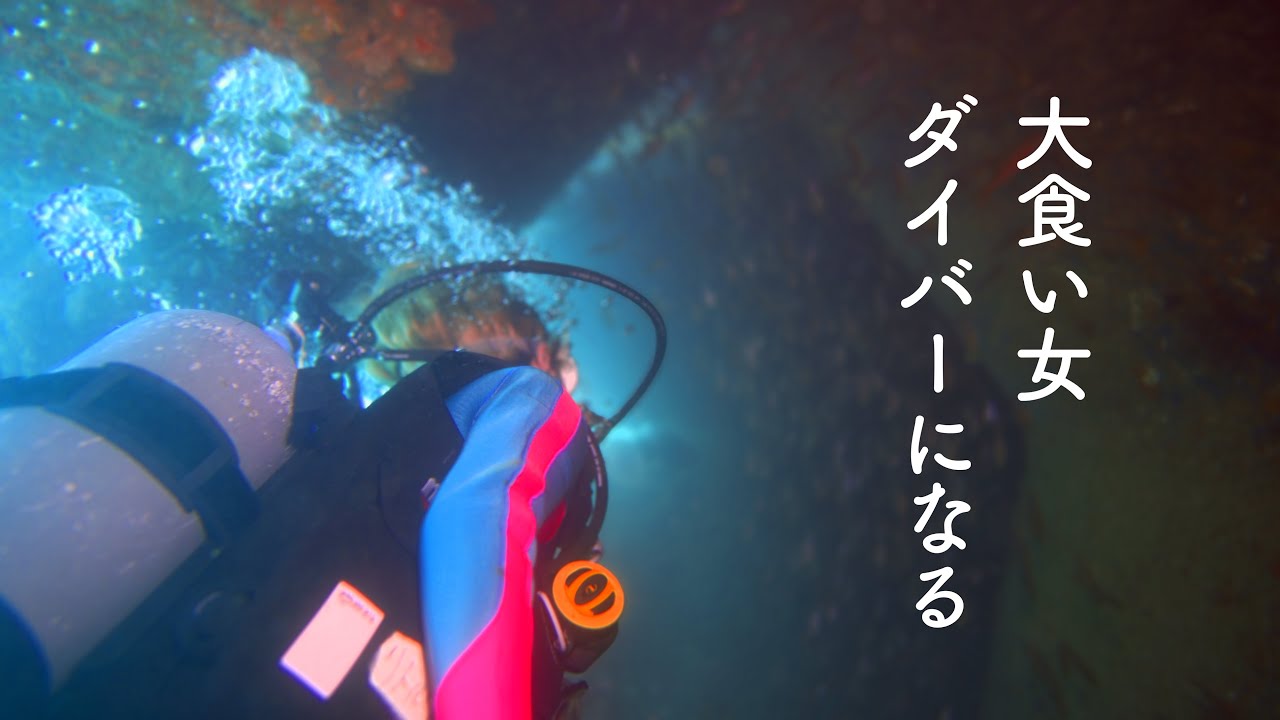 38歳でダイビングライセンスを取得する大食い女の記録【ロシアン佐藤】【RussianSato】