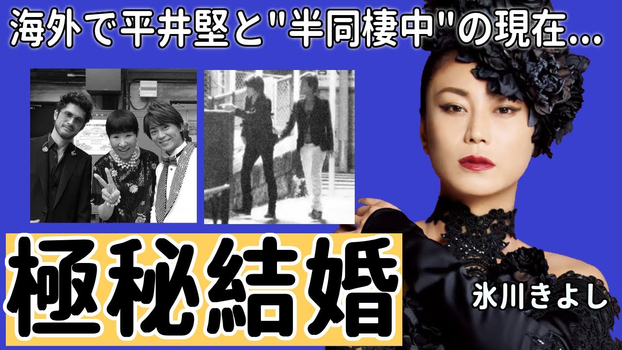氷川きよしが目撃された海外で平井堅と"半同棲中"の実態...極秘結婚の真相に一同驚愕！イケメン演歌歌手が活動休止後の現在の姿や平井堅とよりを戻した理由に驚きを隠さない...