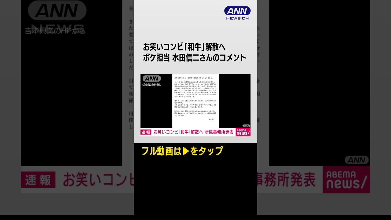 #shorts お笑いコンビ「和牛」解散へ ボケ担当の水田信二さんのコメント