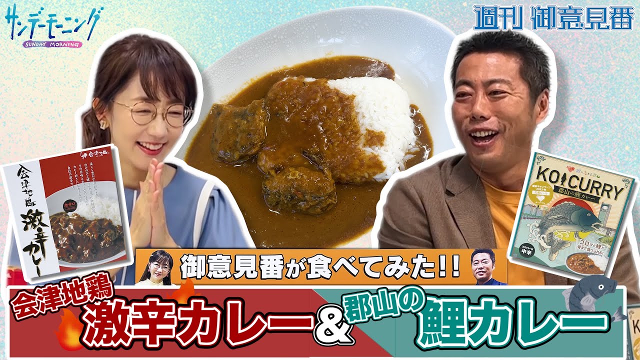 【御意見番が食べてみた 番外編】上原浩治さんと唐橋ユミさんが、唐橋さんの出身地”福島県”の美味しいものを実食！今回は会津地鶏の激辛カレーと郡山の鯉カレーです！