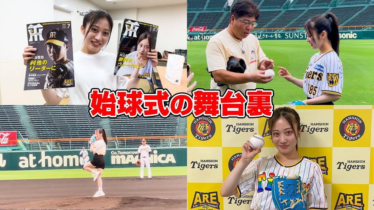 【密着】月刊タイガース企画のウエスタン戦始球式の裏側【真中満さん熱血指導】