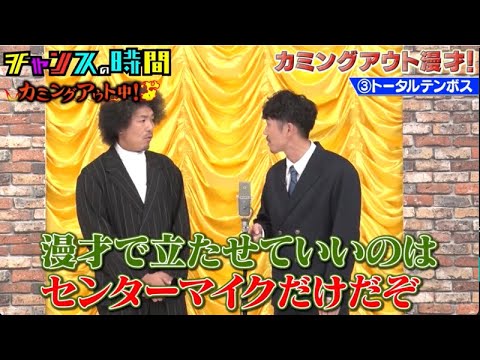 喧嘩勃発！？相方に秘密にしてたことを暴露！「カミングアウト漫才」にトータルテンボスが挑戦『チャンスの時間#208』ABEMAで無料配信中